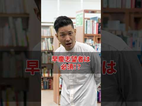 【注目】早慶志望者は必須！？#赤本 #勉強 #受験 #大学受験 #勉強法 #英語 #英検 #早慶