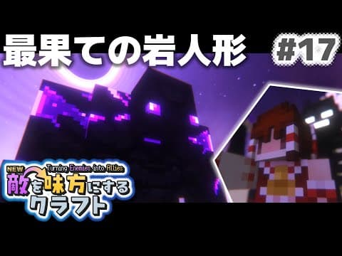 【ゆっくり実況】新・敵を味方にするクラフト #17【マインクラフト】