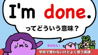 【学校で習わない英語の定番表現】I’m done.ってどういう意味？ [#407]