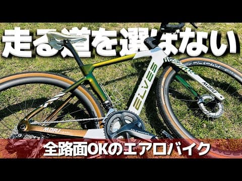 オールロードエアロバイクという選択肢、走る道を選ばないELVES エルブス グラベルバイク ロードバイク【愛車チェック】