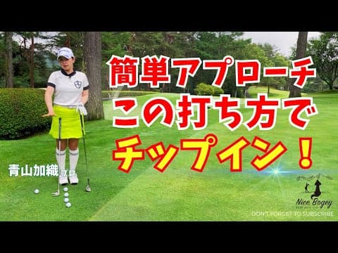 青山加織『簡単アプローチ』この打ち方でチップインを狙えます！