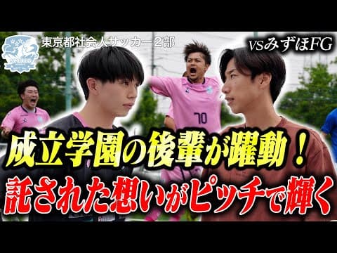 【大津祐樹が託した想い】昇格への執念スタメンを勝ち取った選手がチームを救う!!｜vsみずほFG