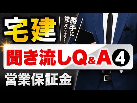 【宅建】Q&Aだから聞き流すだけで覚える！第4回：営業保証金