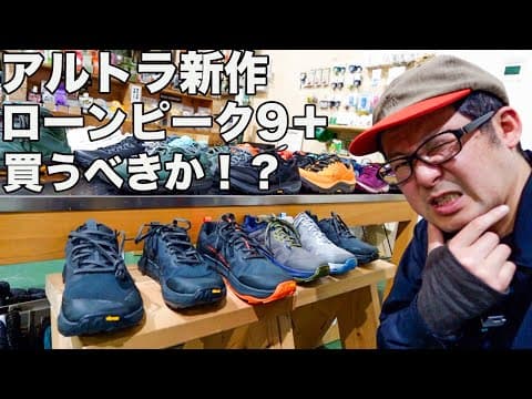 「人気爆発!? アルトラ『ローンピーク9＋』をROCK STEPPERSで購入＆試し履き！」