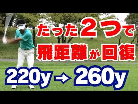【50代60代必見】落ちた飛距離が一撃で回復！◯◯するだけでドライバーもアイアンも飛ぶようになります【指導歴37年のティーチングプロが解説】