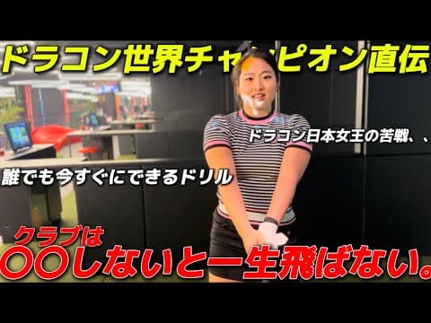 世界チャンピオン伝授「クラブは〇〇しないと一生飛ばない」