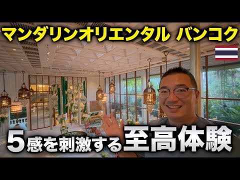 【タイで至福の時間】マンダリンオリエンタルバンコクに泊まったら最高過ぎました...