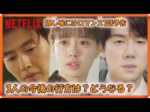 隠し味にはロマンス7話予告｜당신의 맛 7회 예고｜Tastefully Yours Episode 7 Preview