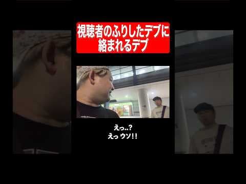 視聴者のふりしたデブに絡まれるデブ