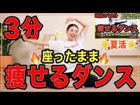 【3分二の腕&背中】2900万再生された痩せるダンスを座ったままで！二の腕と背中が引き締まる筋トレダンス！