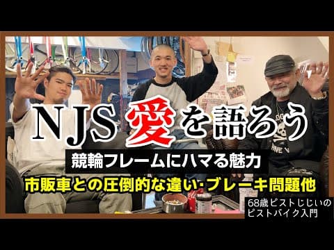 『NJSを好きすぎる理由』他のピストとどう違う？足あたって怖い？ブレーキ大変？そんな疑問が吹き飛ぶ魅力|ピストバイクのカスタム
