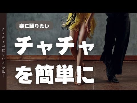 チャチャチャが忙しい人は "この２つ" を意識してみて！【chachacha】
