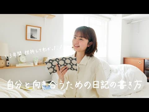 私の日記の書き方✍🏻📔ぐちゃぐちゃ、キラキラしてなくていい！