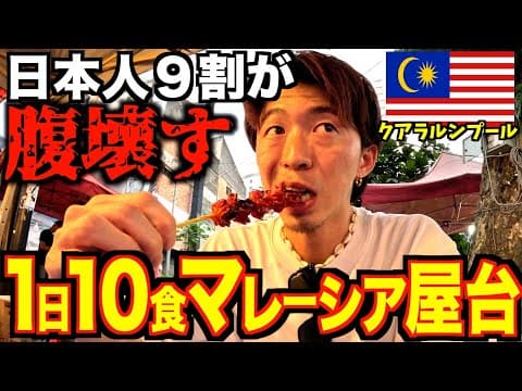 【海外飯】マレーシアの屋台１０ヶ所周って爆食いしたら流石に腹壊す？