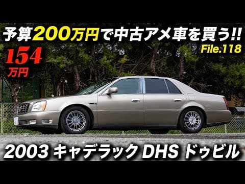 V8エンジン＋ベンチシート＋コラムATを併せ持つアメ車好きには最高のセダン！2003年型 キャデラック DHS ドゥビル #アメ車 #cadillacdeville #アニバーサリー熊本