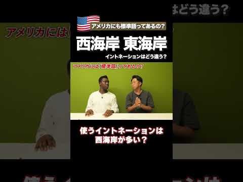 あのCMは西海岸？東海岸？ #矢作とアイクの英会話 #矢作兼 #アイクぬわら