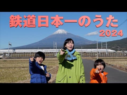 鉄道日本一のうた 2024