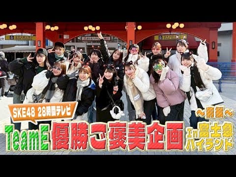 【SKE48 28時間テレビ2024】 Team E 優勝ご褒美企画 in 富士急ハイランド〜前編〜