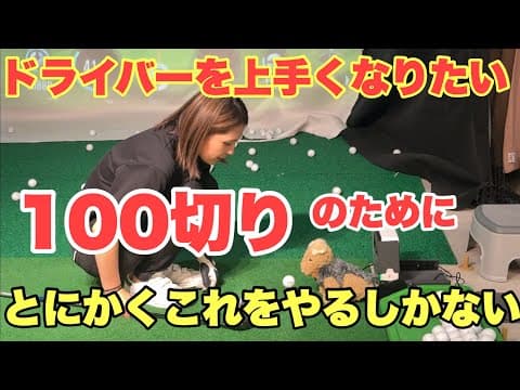 【100切り】必ず必要になるドライバーの為にこれをやるしかない