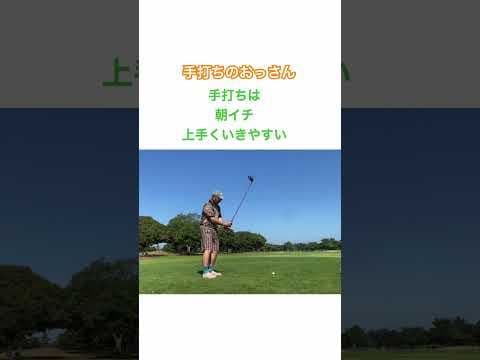 手打ちは朝イチのティーショットに強い⁉️ #ゴルフ #golf #ゴルフスイング #手打ちスイング #パーシモンhage