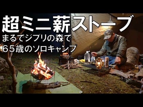 【超小型の薪ストーブでソロキャンプ】まるでジブリのような森の中で６５歳の野営キャンプ(ニューセフリ)#薪ストーブ#camping