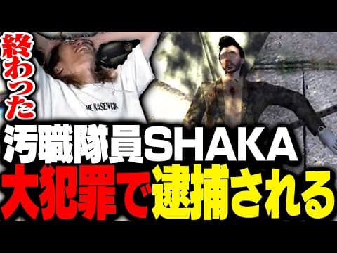 半グレ集団デッドスカルズの一員として大犯罪を犯し逮捕されるSHAKA【MadTown GTA】