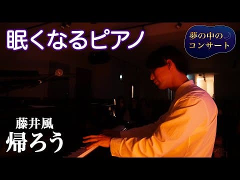 眠れない夜に聴く。優しすぎるピアノ 🌙【藤井風 - 帰ろう】