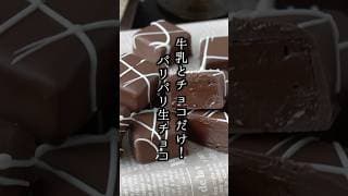 材料3つで簡単！パリパリ生チョコの作り方｜生クリーム不要＆牛乳で作れる本格チョコレシピ｜バレンタインにもおすすめ！#チョコレート #バレンタイン #shorts