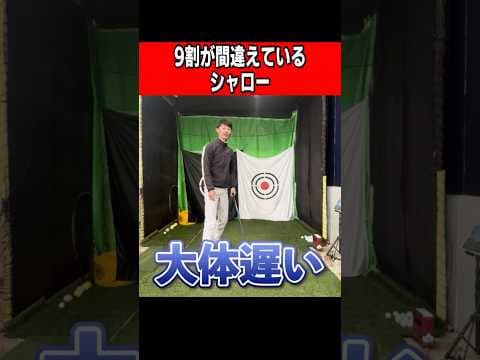 【９割間違えてるシャロー】そのやり方遅いです。#ゴルフ #ゴルフスイング