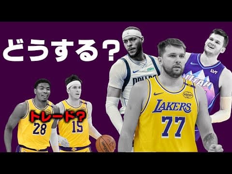 レイカーズは今後、どうする？センターはどう補強する？