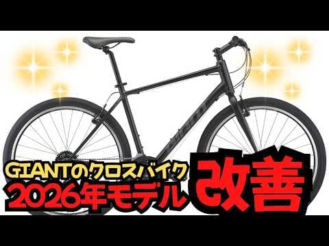 【最新情報】GIANTの2026年モデルのクロスバイクが発表！なんと改悪が…【ESCAPE R3】