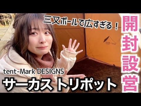 【テンマク新製品】サーカストリポットを真面目にレビュー【開封＆設営】