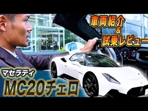 【 Maserati 】 MC20チェロ セールススタッフが 運転 してみた！ ドライブ 中の詳細をじっくり 試乗レビュー ！【 マセラティ スーパーカー 外車 】