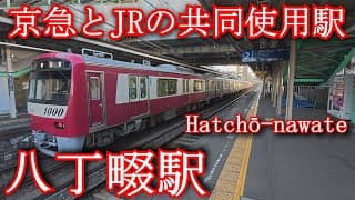 【京急とJRの共同使用駅】八丁畷駅　京急本線 Hatchō-nawate Station. Keikyu Main Line