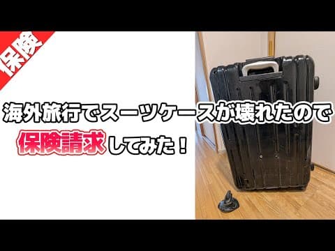海外旅行でスーツケースが壊れたので保険を使ってみた！