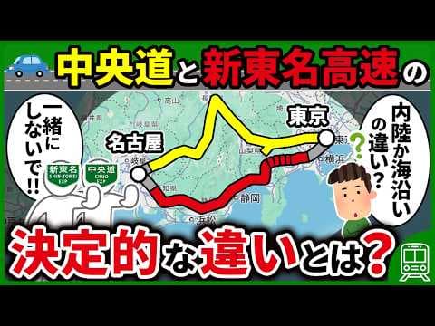中央道と新東名高速はどちらも東京と名古屋を結んでいるけど、一体何が違うのか徹底比較！【ゆっくり解説】
