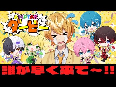 【握手会＆ハイタッチ会限定企画！】AMPTAKダービーﾔｯﾁｬｲﾏｰｰｰｽ！✨一番早く集まるのは誰だ！？【AMPTAKxCOLORS】【アンプタック】