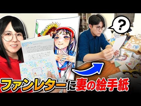 【神回】ファンレターに「妻が描いたイラスト」が紛れ込んでいたら夫は気づくのか！？
