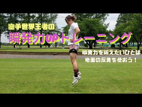 瞬発力UPトレーニング