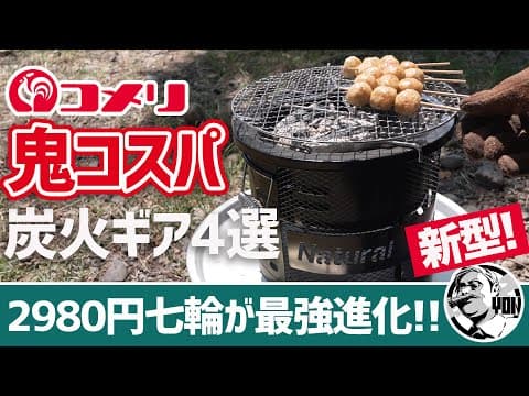 【鬼コスパ】コメリ2025新作！炭火焼き神キャンプギア4選｜60万再生された七輪コンロが超絶進化＆爆安トング▼ホームセンターキャンプギア