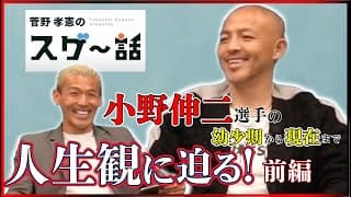 【菅野孝憲のスゲ〜話！】小野伸二選手の素顔に迫る！！【第1回前編】