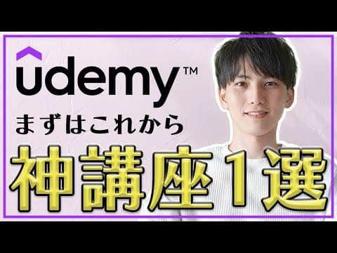 まずはこの1講座から。フロントエンドからバックエンドまで基礎が学べるUdemyの最強の講座。