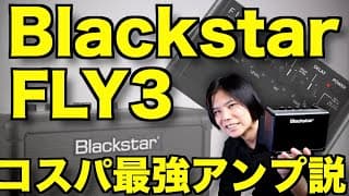 【1万円以下!!】自宅練習用アンプBLACKSTAR FLY3のレビュー！【撮影時より安い!】