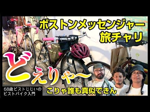 【ボストンから来たガチメッセンジャーがヤバかった】福岡-東京ピストで旅する３人衆のどえらいカスタム|ピストバイクのカスタム
