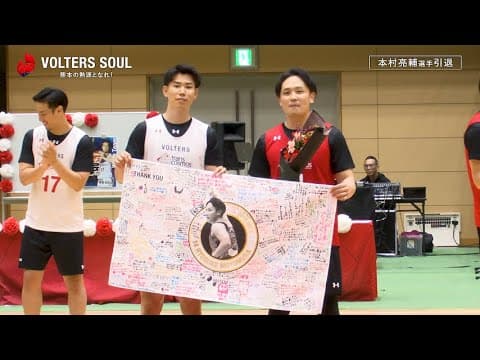 RKK『VOLTERS SOUL 熊本の熱源となれ！』第50回 『今シーズン限りでの選手引退を発表した #本村亮輔 選手の特集』