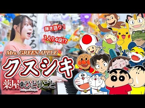 アニメキャラ達が歌うクスシキ【クスシキ/Mrs. GREEN APPLE】あのアニメキャラ達が歌う!?『薬屋のひとりごと』【一発録り】【声マネ】