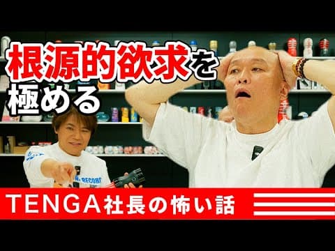 【怖い話】性なる欲求を極めすぎて…TENGA開発中に緊急事態発生！