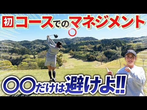 【マネジメント】初見コースで気を付けるべきこと！