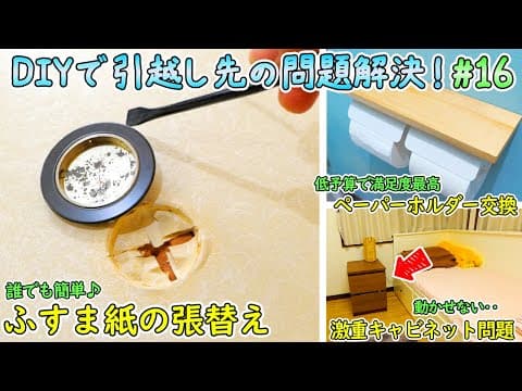 新生活【全39】の不便や問題ついに完全解決‼最後の作業はふすまの張替え＆トイレのペーパーホルダー交換＆動かせない激重キャビネットの改造【DIYで妻の引っ越し先の様々な問題を解決🔨＃16】