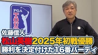 【松山英樹優勝】2025年開幕戦でいきなり優勝「松山選手からはじまる日本の若い人たちに続く循環がうまれてくれれば」【佐藤信人のPGAツアーアフタートーク】